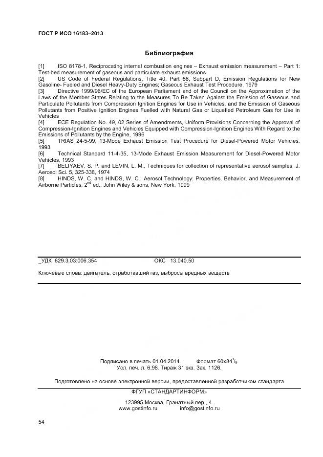 ГОСТ Р ИСО 16183-2013, страница 60