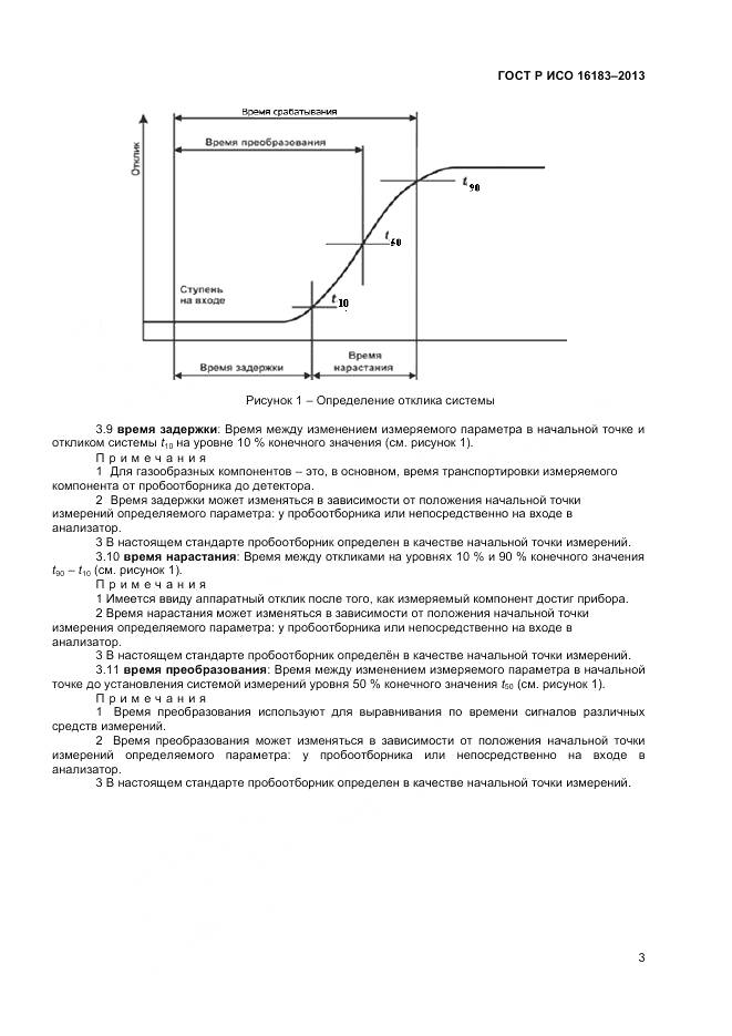 ГОСТ Р ИСО 16183-2013, страница 9