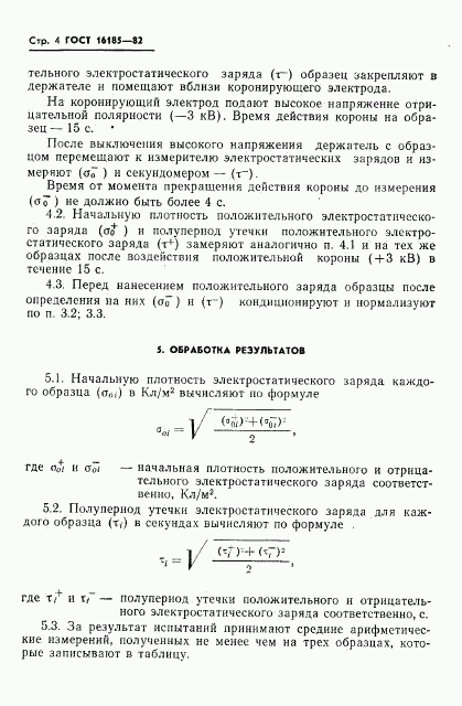 ГОСТ 16185-82, страница 6