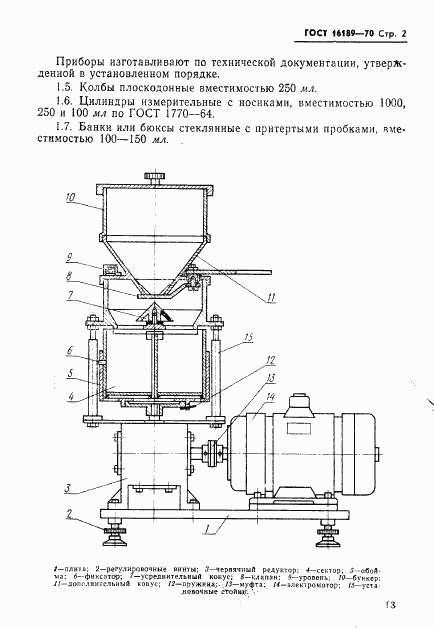 ГОСТ 16189-70, страница 2