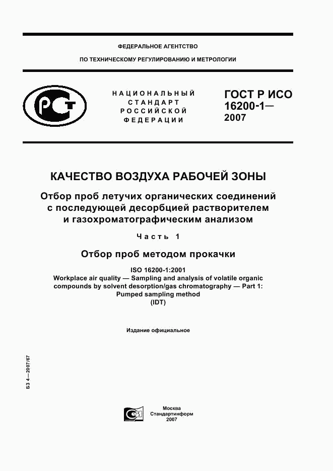 ГОСТ Р ИСО 16200-1-2007, страница 1