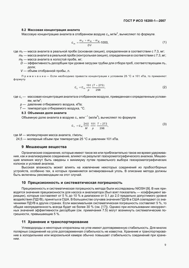 ГОСТ Р ИСО 16200-1-2007, страница 12