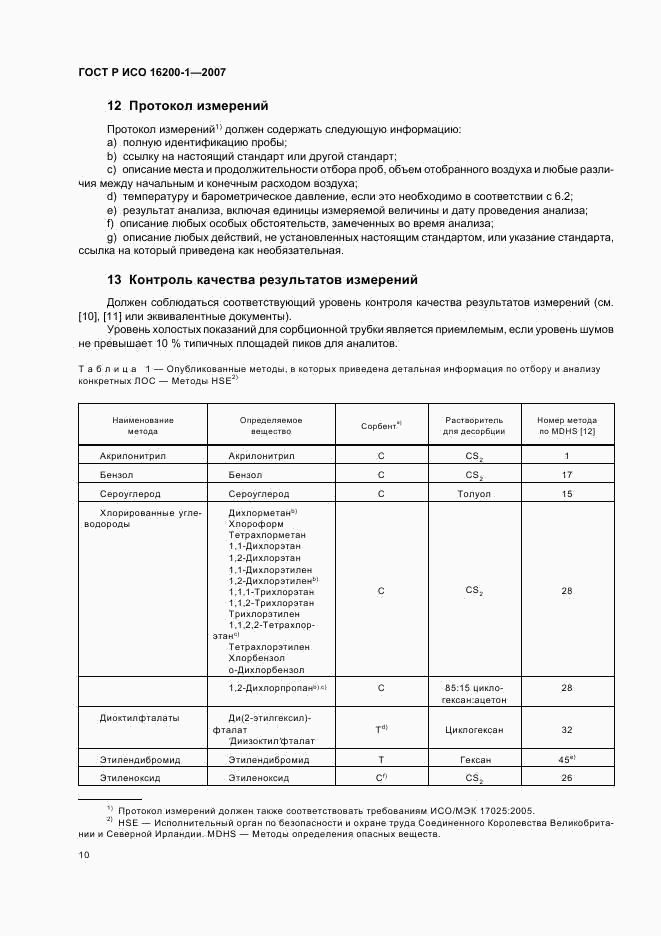 ГОСТ Р ИСО 16200-1-2007, страница 13