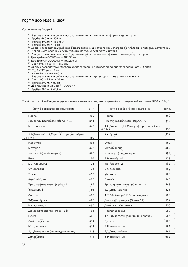 ГОСТ Р ИСО 16200-1-2007, страница 19