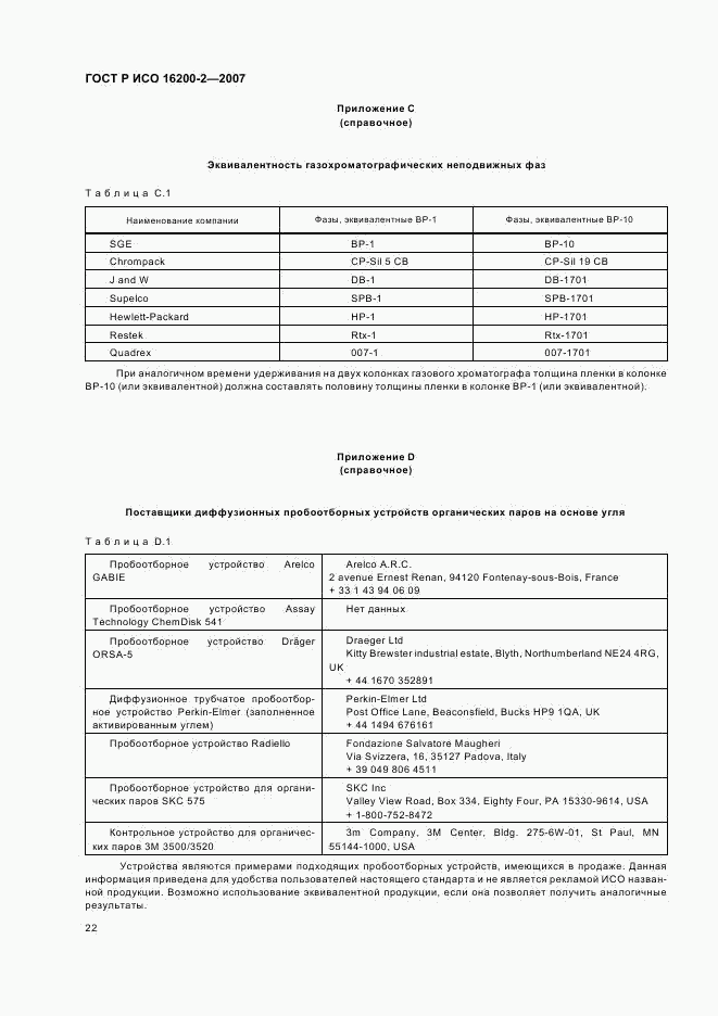 ГОСТ Р ИСО 16200-2-2007, страница 25