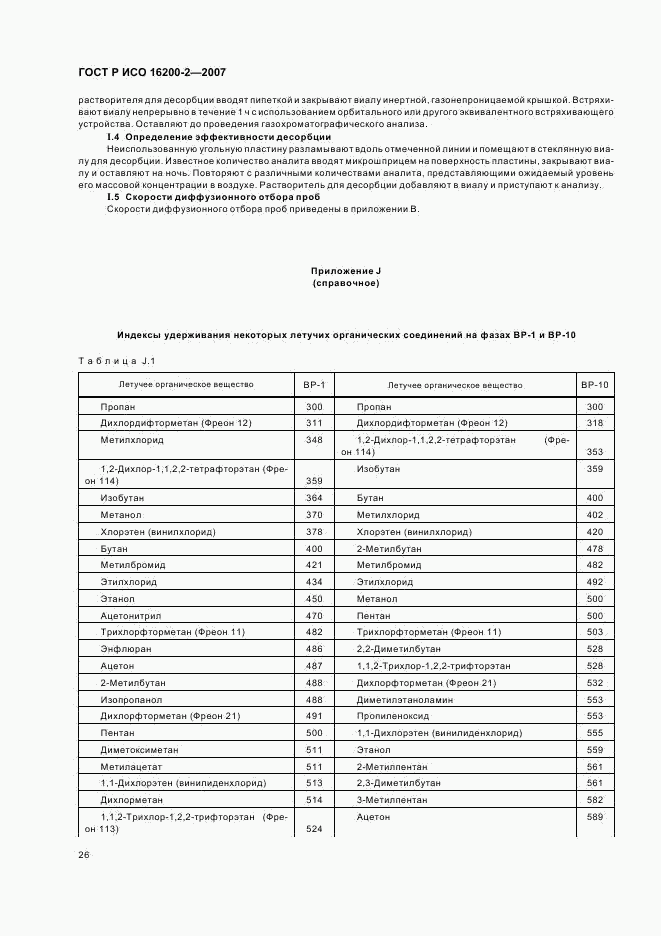 ГОСТ Р ИСО 16200-2-2007, страница 29