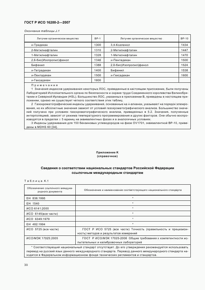 ГОСТ Р ИСО 16200-2-2007, страница 33