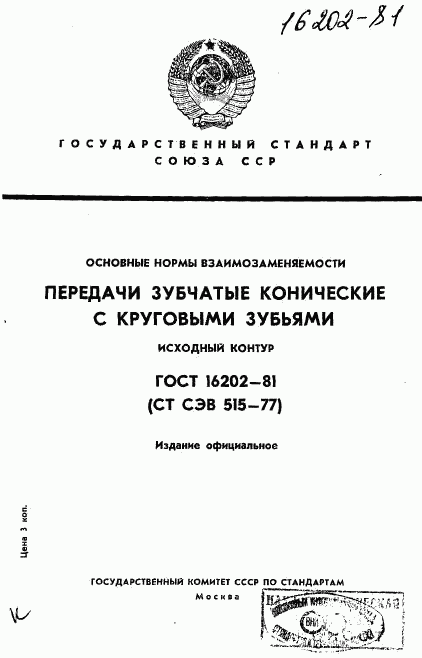 ГОСТ 16202-81, страница 1