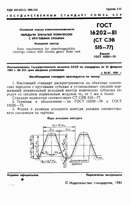 ГОСТ 16202-81, страница 3