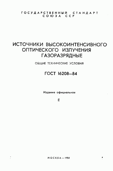 ГОСТ 16208-84, страница 2