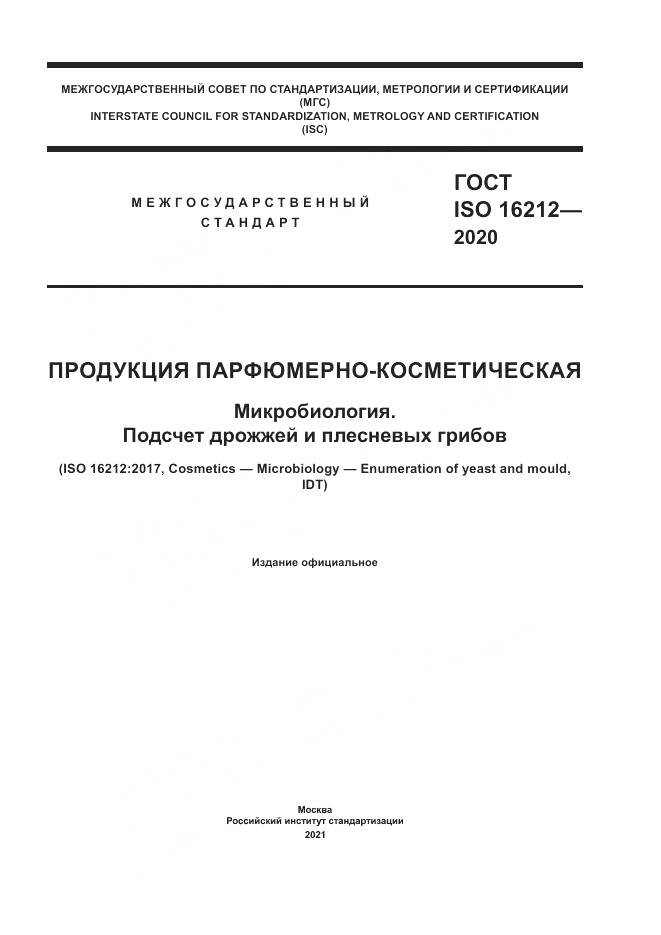 ГОСТ ISO 16212-2020, страница 1