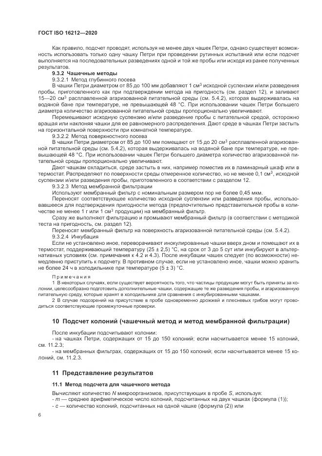 ГОСТ ISO 16212-2020, страница 10