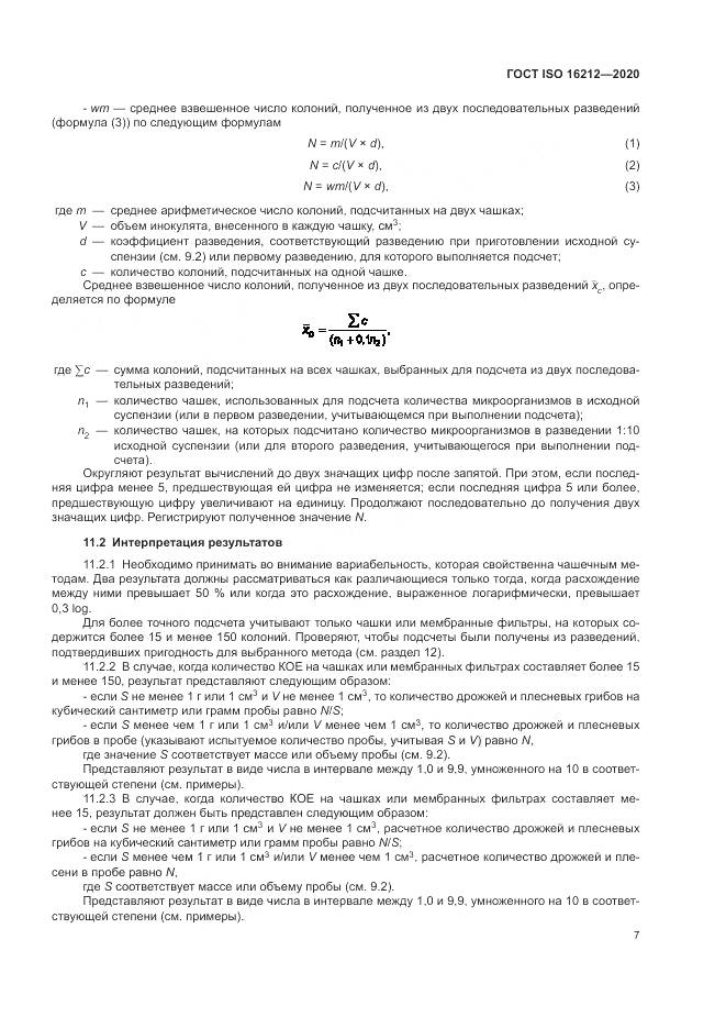 ГОСТ ISO 16212-2020, страница 11