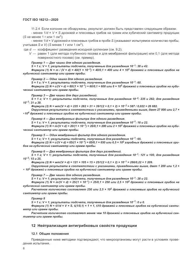 ГОСТ ISO 16212-2020, страница 12