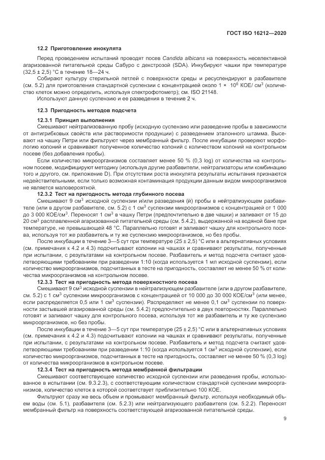 ГОСТ ISO 16212-2020, страница 13