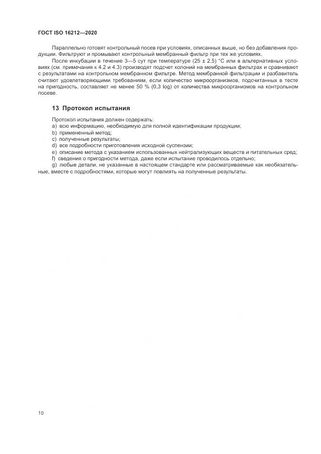ГОСТ ISO 16212-2020, страница 14