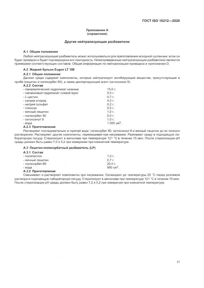 ГОСТ ISO 16212-2020, страница 15