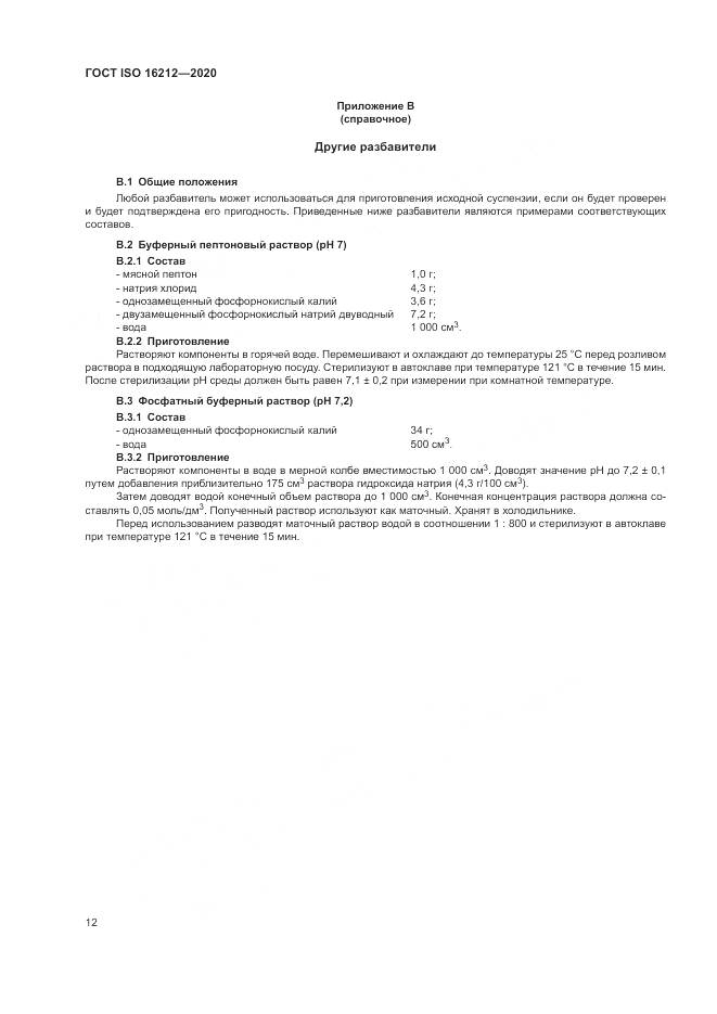 ГОСТ ISO 16212-2020, страница 16