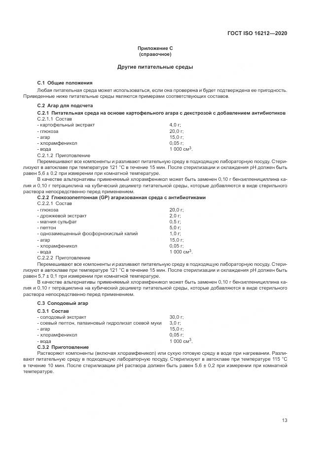 ГОСТ ISO 16212-2020, страница 17