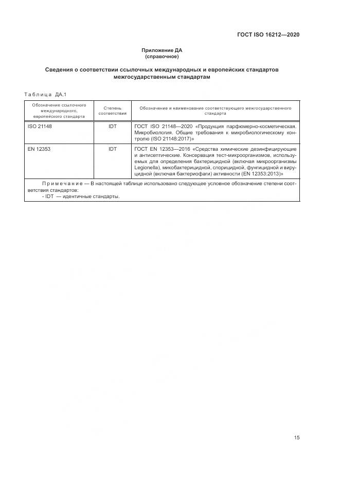 ГОСТ ISO 16212-2020, страница 19