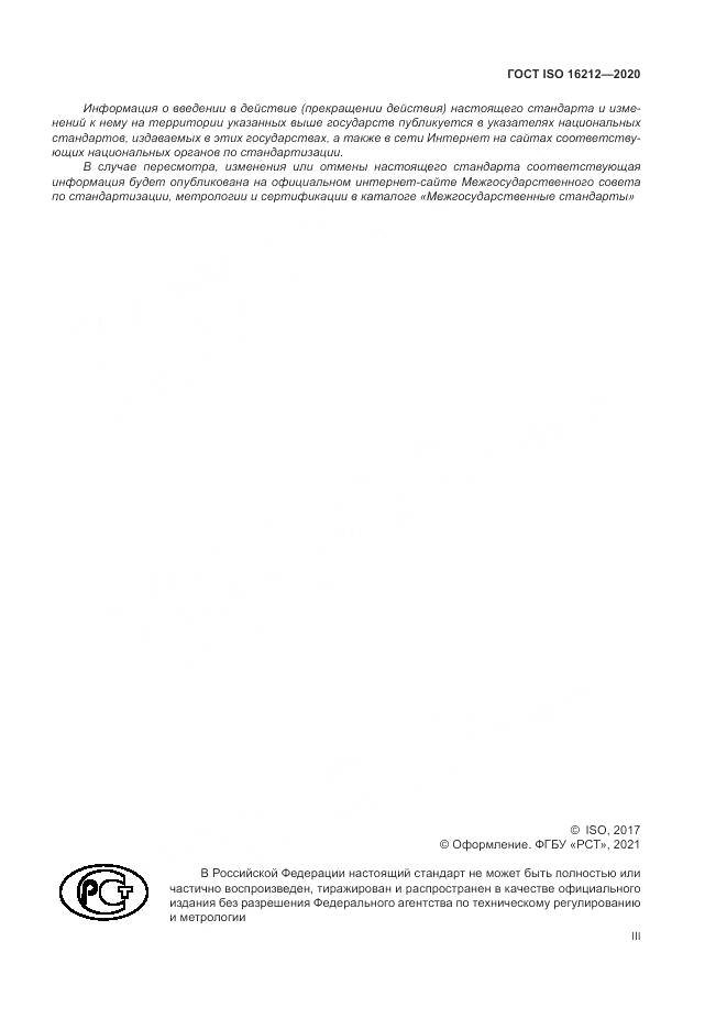 ГОСТ ISO 16212-2020, страница 3