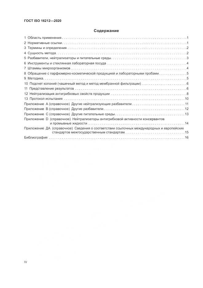 ГОСТ ISO 16212-2020, страница 4