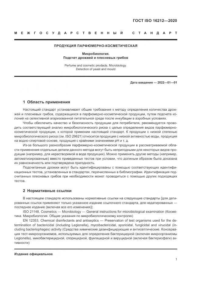 ГОСТ ISO 16212-2020, страница 5