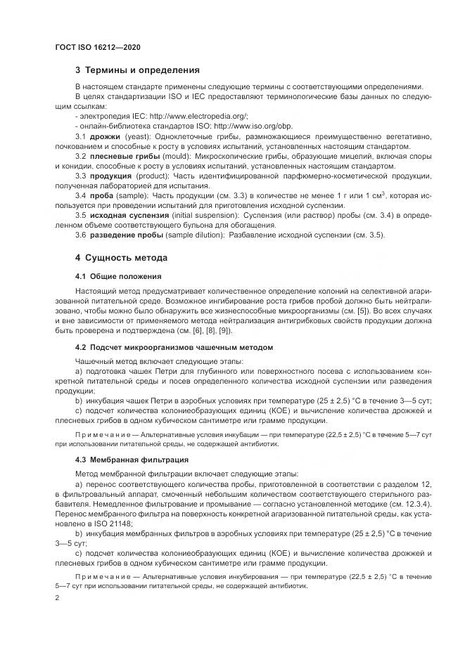 ГОСТ ISO 16212-2020, страница 6