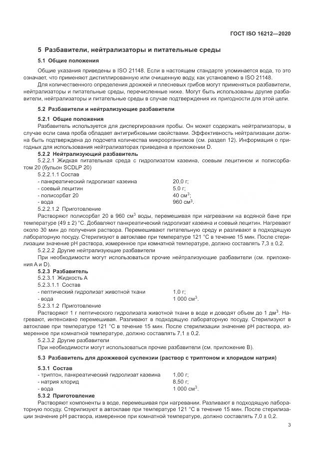 ГОСТ ISO 16212-2020, страница 7