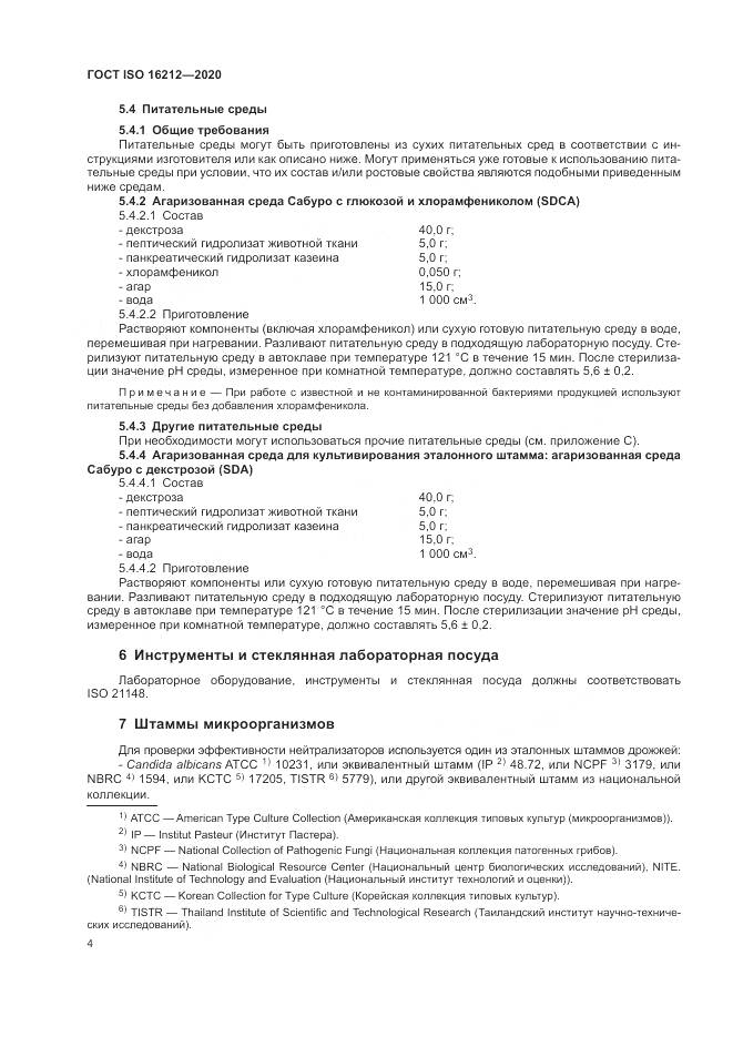 ГОСТ ISO 16212-2020, страница 8