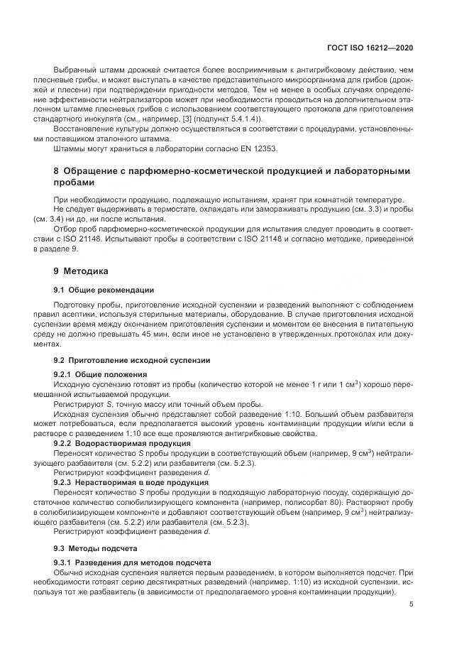 ГОСТ ISO 16212-2020, страница 9