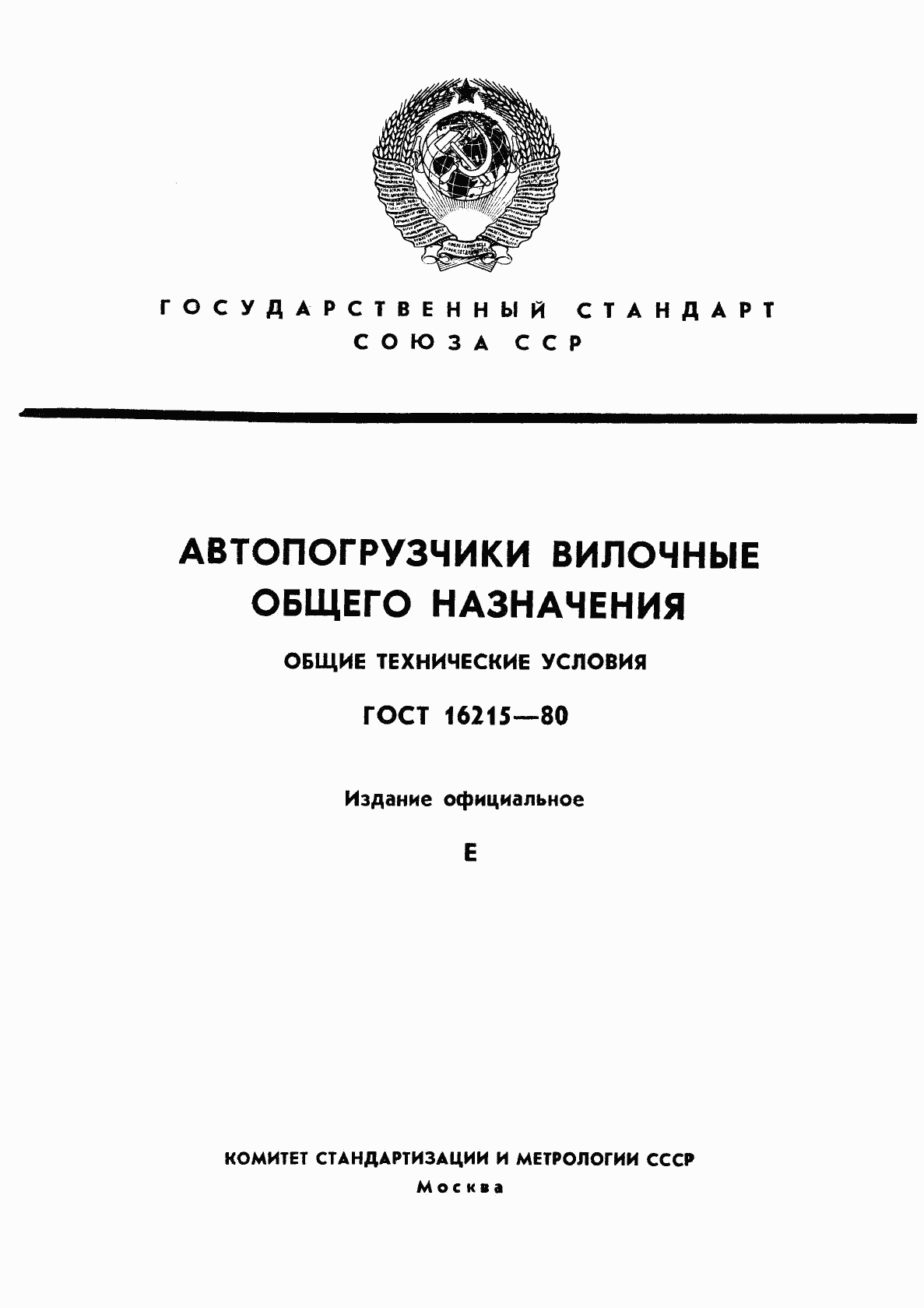 ГОСТ 16215-80, страница 1