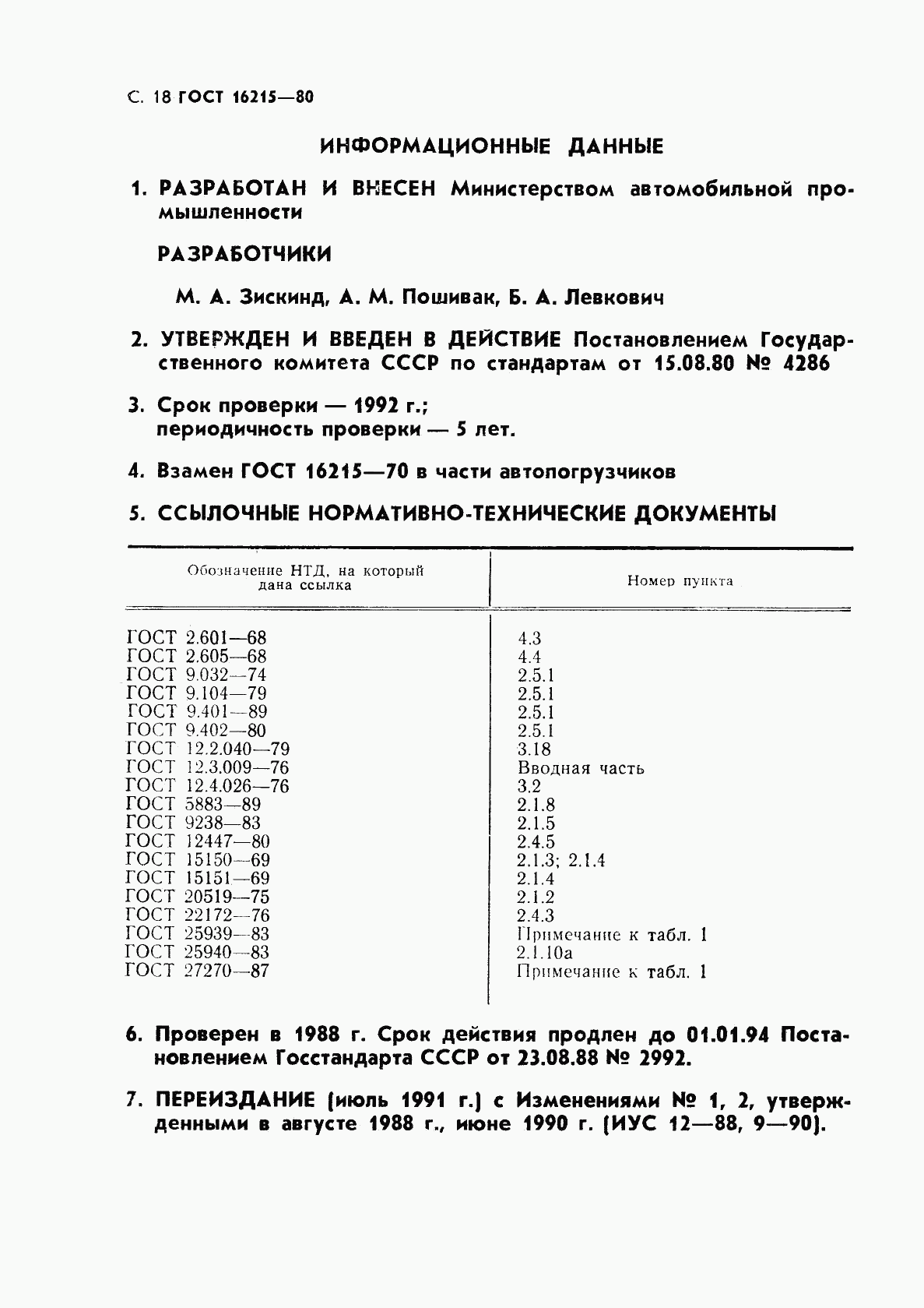 ГОСТ 16215-80, страница 20