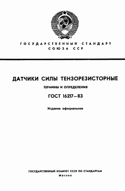 ГОСТ 16217-83, страница 1