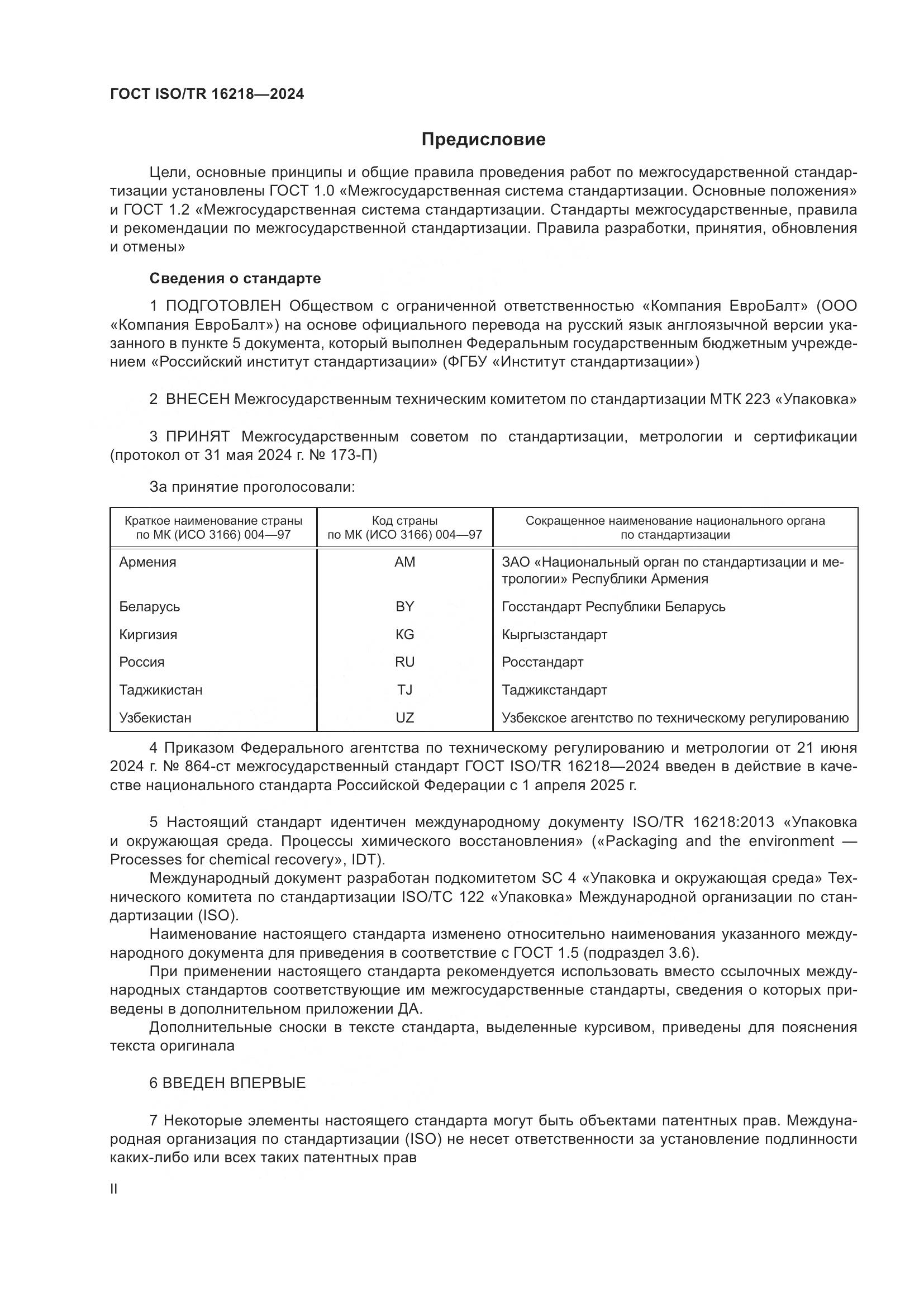 ГОСТ ISO/TR 16218-2024, страница 2