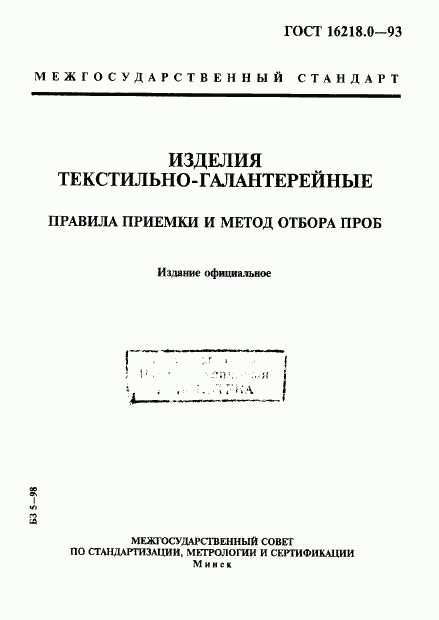 ГОСТ 16218.0-93, страница 1