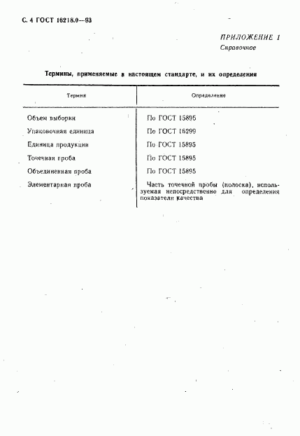 ГОСТ 16218.0-93, страница 6