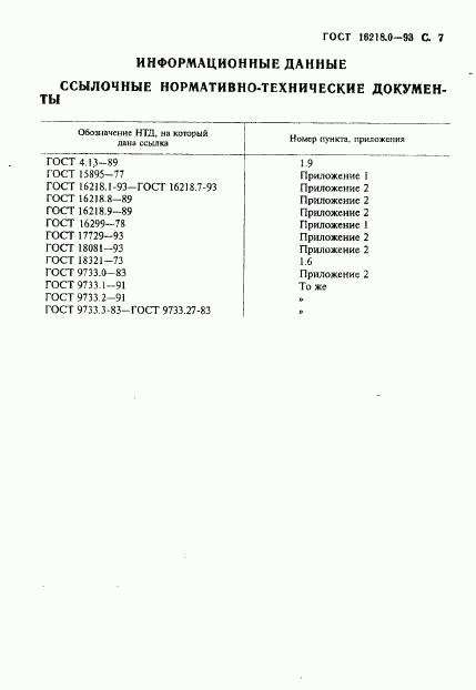 ГОСТ 16218.0-93, страница 9