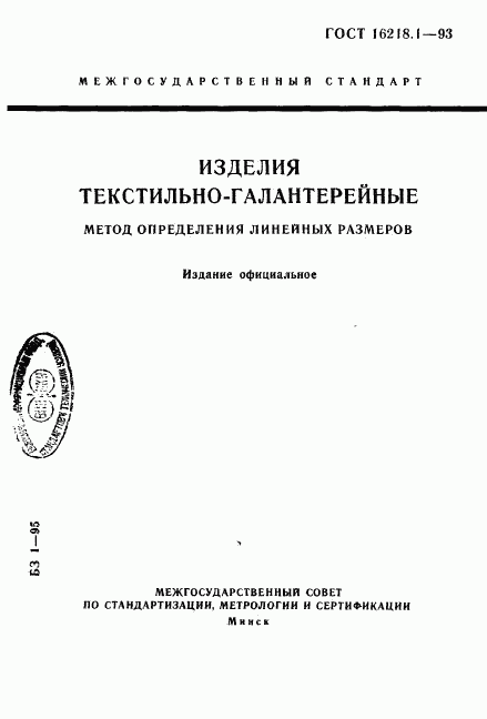 ГОСТ 16218.1-93, страница 1