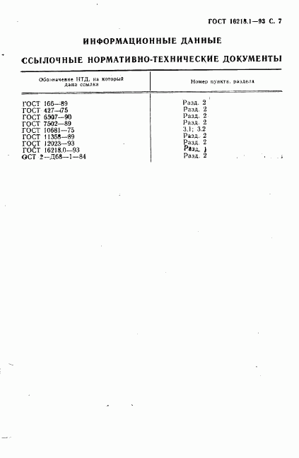 ГОСТ 16218.1-93, страница 9