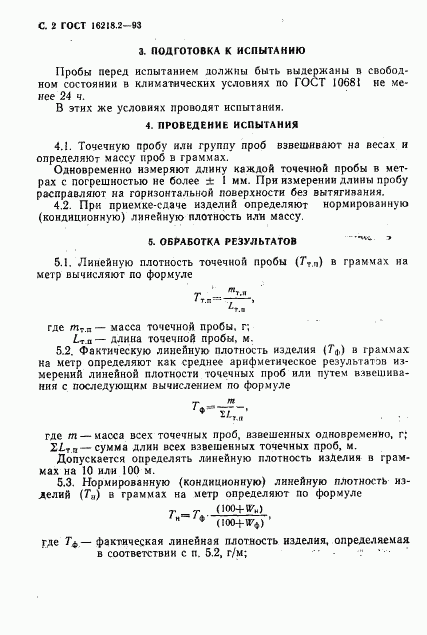 ГОСТ 16218.2-93, страница 4