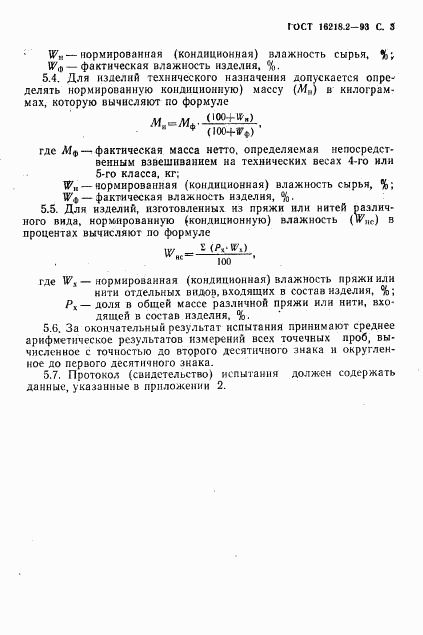 ГОСТ 16218.2-93, страница 5