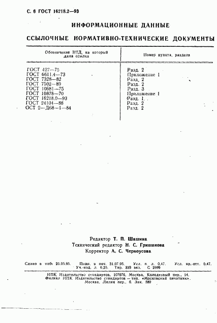 ГОСТ 16218.2-93, страница 8