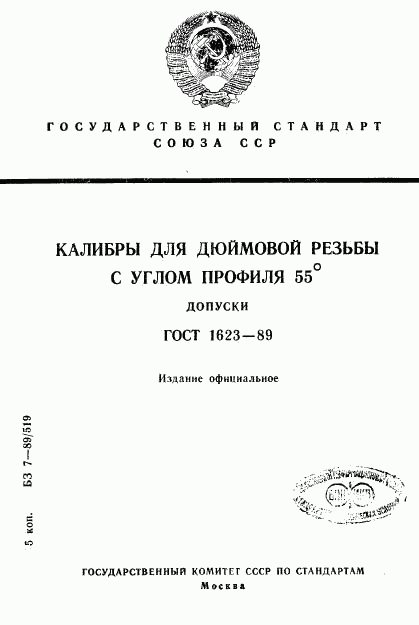 ГОСТ 1623-89, страница 1