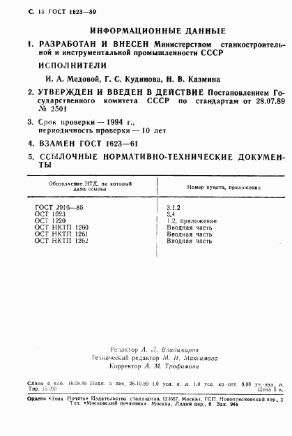 ГОСТ 1623-89, страница 16