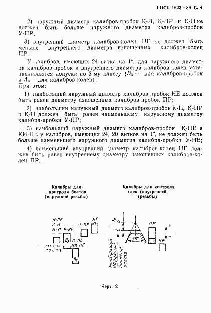 ГОСТ 1623-89, страница 5