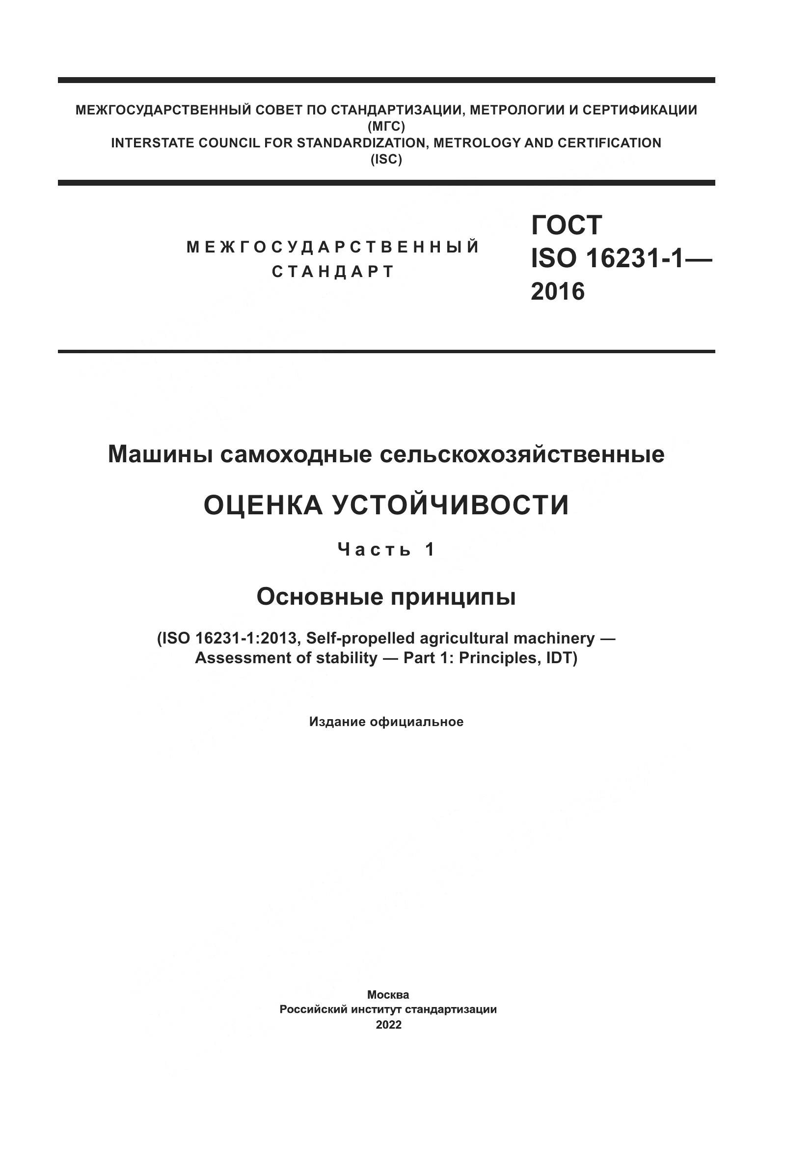 ГОСТ ISO 16231-1-2016, страница 1