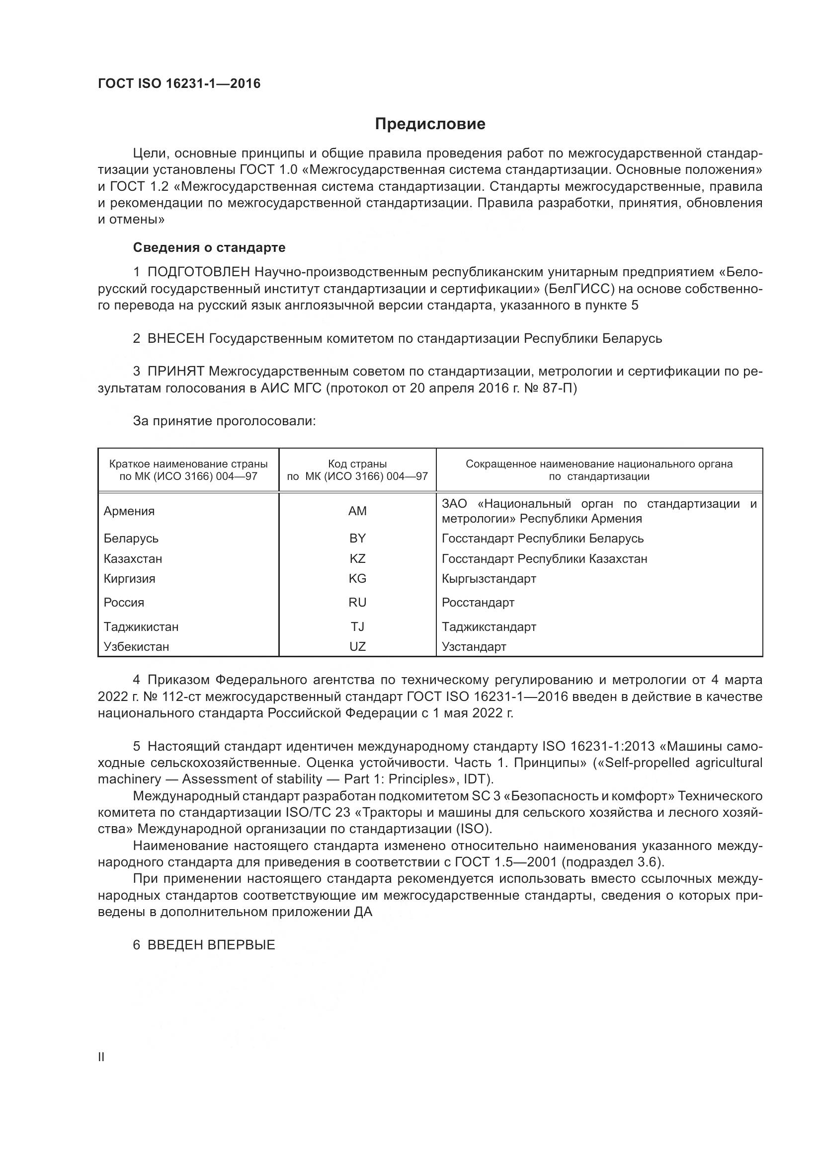 ГОСТ ISO 16231-1-2016, страница 2