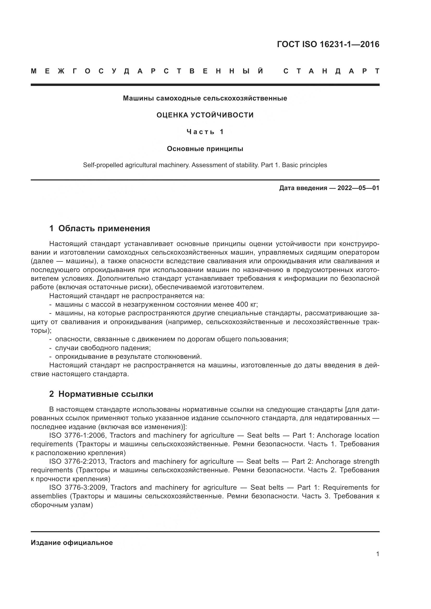ГОСТ ISO 16231-1-2016, страница 5
