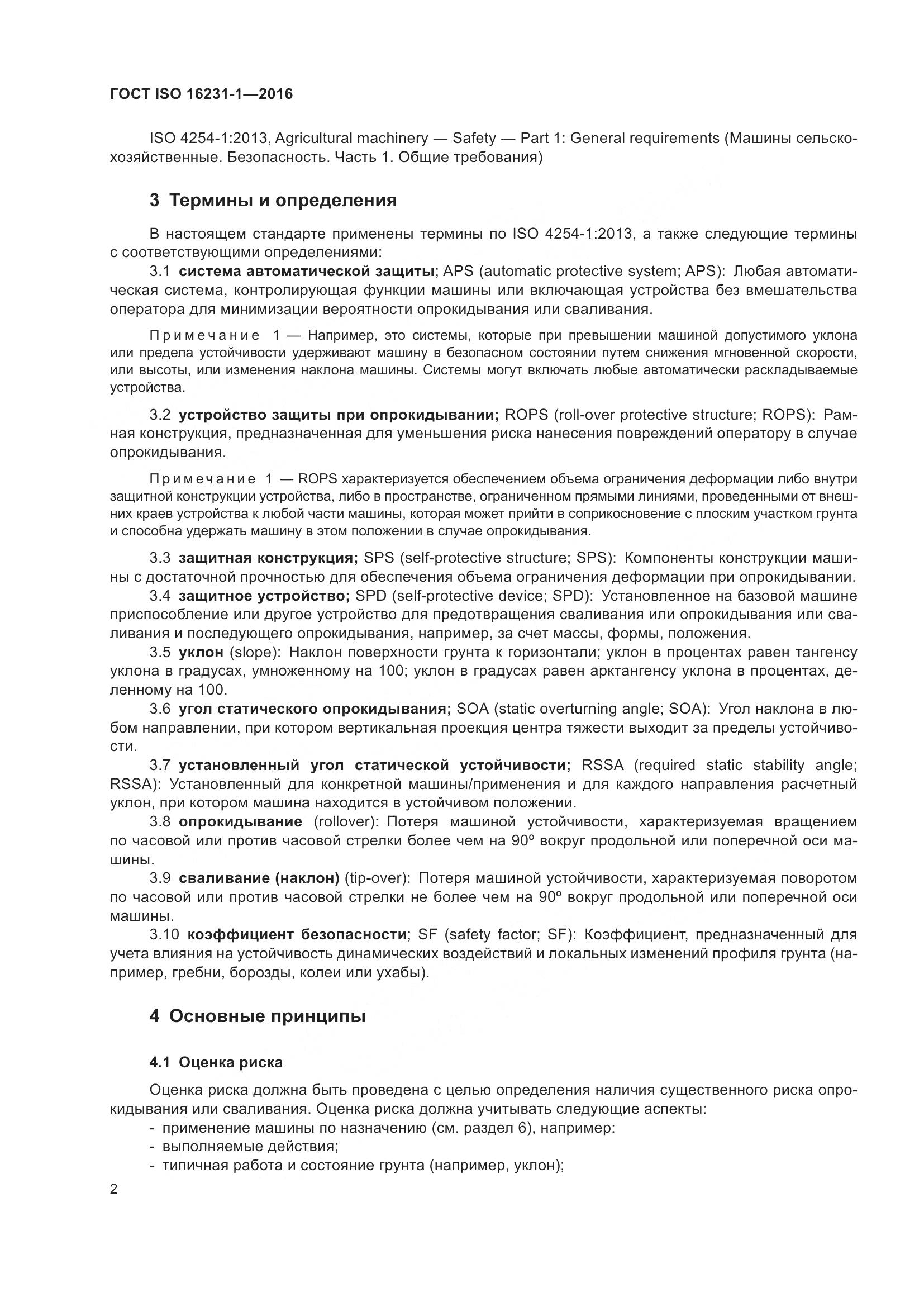 ГОСТ ISO 16231-1-2016, страница 6